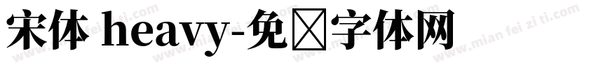宋体 heavy字体转换